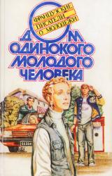 Книга Дом одинокого молодого человека : Французские писатели о молодежи