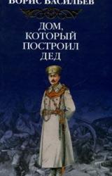 Книга Дом, который построил Дед