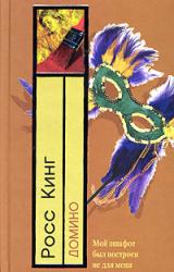 Книга Домино