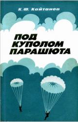Книга Под куполом парашюта