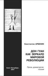 Книга Дон Гуан, как зеркало мировой революции