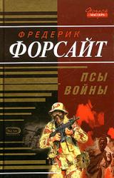 Книга Псы войны