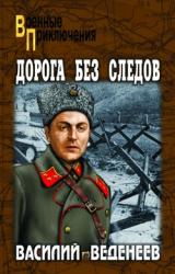Книга Дорога без следов