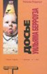 Книга Досье Уильяма Берроуза (The Burroughs File)