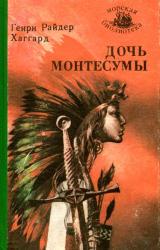 Книга Дочь Монтесумы