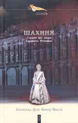 Книга Дочь Петра Великого