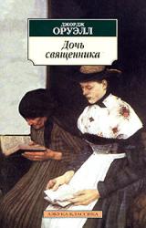 Книга Дочь священника