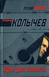 Книга Пуля для солиста