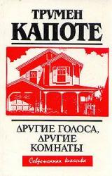 Книга Другие голоса, другие комнаты