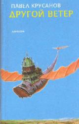 Книга Другой ветер