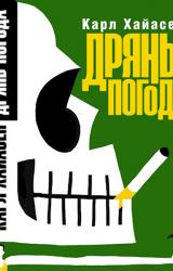 Книга Дрянь погода