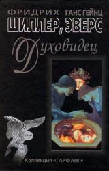 Книга Духовидец ( Из воспоминаний графа фон О***)