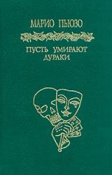 Книга Пусть умирают дураки