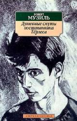 Книга Душевные смуты воспитанника Тёрлеса