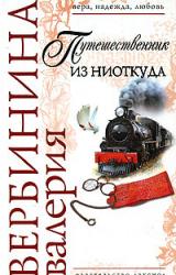 Книга Путешественник из ниоткуда