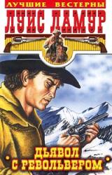 Книга Дьявол с револьвером