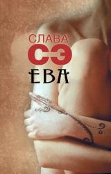 Книга Ева