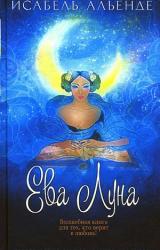 Книга Ева Луна