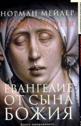 Книга Евангелие от Сына Божия