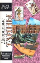 Книга Евгения, или Тайны французского двора. Том 2