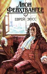 Книга Еврей Зюсс