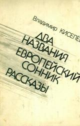 Книга Европейский сонник