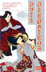Книга Путь предателя