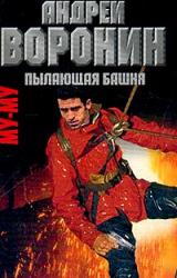 Книга Пылающая башня