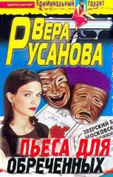 Книга Пьеса для обреченных