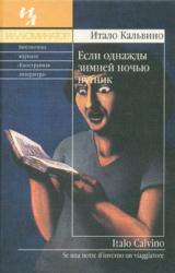 Книга Если однажды зимней ночью путник
