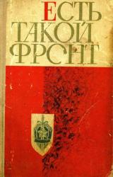 Книга Есть такой фронт