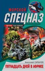 Книга Пятнадцать дней в Африке