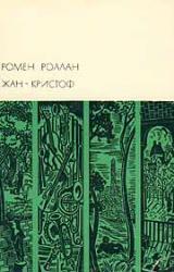 Книга Жан-Кристоф. Том I
