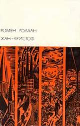 Книга Жан-Кристоф. Том IV