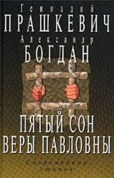 Книга Пятый сон Веры Павловны