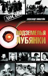 Книга Подземелья Лубянки