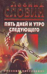 Книга Пять дней и утро следующего