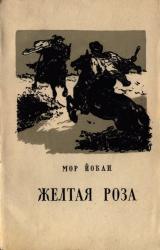 Книга Жёлтая роза