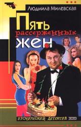 Книга Пять рассерженных жён