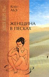 Книга Женщина в песках