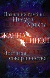 Книга Познание глубин Иисуса Христа
