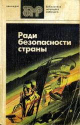 Книга Ради безопасности страны
