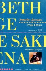 Книга Ради Елены