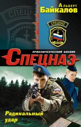 Книга Радикальный удар