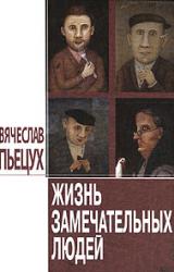 Книга Жизнь замечательных людей: Повести и рассказы