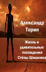 Книга Жизнь и удивительные похождения Степы Шишкина