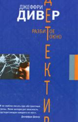 Книга Разбитое окно