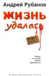 Книга Жизнь удалась