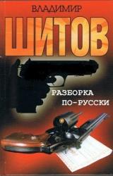 Книга Разборка по-русски