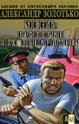 Книга Разборки под прикрытием